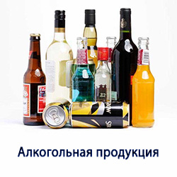Алкогольная продукция