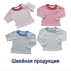 Швейная продукция