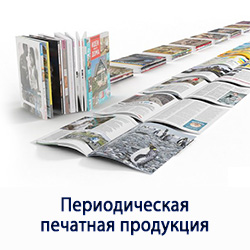 Периодическая печатная продукция